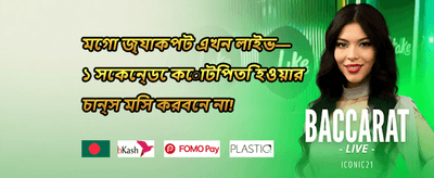 ১০০% স্বাগত বোনাস অফার banner