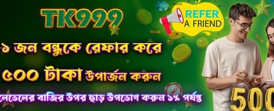 বন্ধুকে আমন্ত্রণ জানান, পান ৫০০