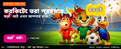 স্পোর্টস গেমে পান ফ্রি বোনাস
